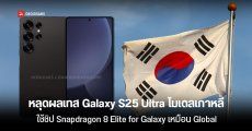 หลุดผลเทส Samsung Galaxy S25 Ultra โมเดลเกาหลีบน Geekbench ใช้ชิป Snapdragon 8 Elite เพิ่ม Clock เหมือนรุ่น Global