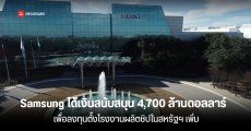 สหรัฐฯ ผ่านร่างยืนยันการมอบเงินสนับสนุนกับ Samsung กว่า 4,700 ล้านดอลลาร์ เพื่อตั้งโรงงานผลิตชิปในประเทศ