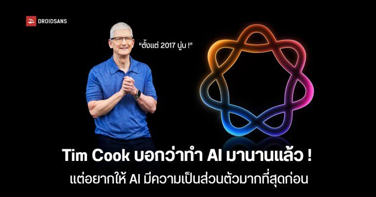 Tim Cook บอกว่าได้เริ่มพัฒนา AI ของตัวเองมาตั้งแต่ปี 2017 แต่อยากให้เป็นส่วนตัวมากที่สุดก่อน