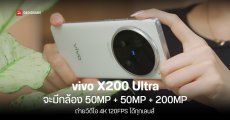 หลุดสเปกกล้องถ่ายภาพของ vivo X200 Ultra – กล้องซูม 200 ล้านเหมือนเดิม เพิ่มเติมถ่าย 4K 120FPS ได้ทุกเลนส์