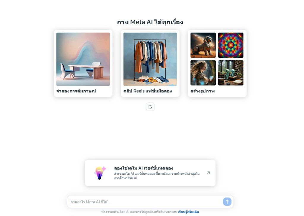 Meta AI รองรับภาษาไทยแล้ว ถามคำถามและสร้างภาพหรือแก้ไขภาพได้ง่ายขึ้นด้วย AI