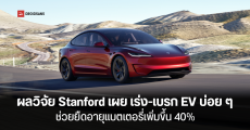 ผลวิจัย Stanford เผย เร่ง และเบรกรถ EV บ่อย ๆ ช่วยยืดอายุแบตเตอรี่เพิ่มขึ้น 40%