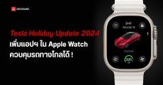 Tesla ประกาศ Holiday Update 2024 เพิ่มแอปฯ ใน Apple Watch ควบคุมรถทางไกลได้ !