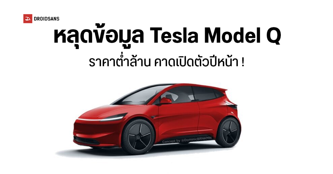 หลุดข้อมูล Tesla รุ่นใหม่ Model Q ราคาต่ำกว่า 1 ล้านบาท คาดว่าเปิดตัวปีหน้า !