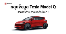 หลุดข้อมูล Tesla รุ่นใหม่ Model Q ราคาต่ำกว่า 1 ล้านบาท คาดว่าเปิดตัวปีหน้า !