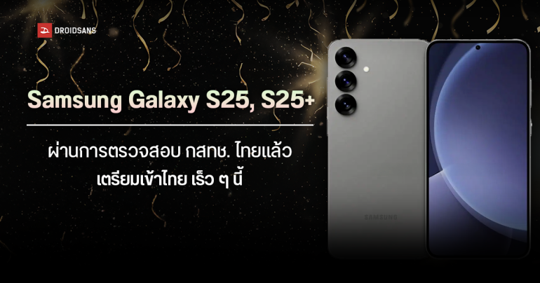 Samsung Galaxy S25, S25+ ผ่านการตรวจสอบ กสทช. ของไทยแล้ว คาดเตรียมเข้าไทย เร็ว ๆ นี้