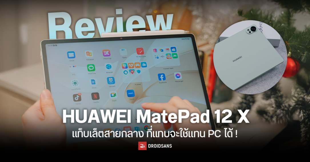 Review | รีวิว HUAWEI MatePad 12 X แท็บเล็ตสายกลาง แทบใช้แทน PC ได้