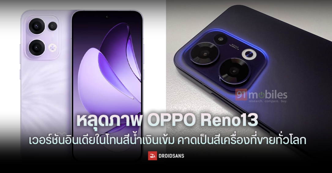 หลุดภาพ OPPO Reno13 เวอร์ชันขายอินเดียในโทนสีน้ำเงินเข้ม คาดเป็นเวอร์ชันที่ขายทั่วโลก