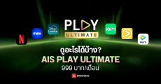 คำนวณแพ็กเกจ AIS PLAY ULTIMATE รวมสตรีมมิง 6 แอป ราคา 999 บาท/เดือน คุ้มกว่าจริงไหม? ดูอะไรได้บ้าง