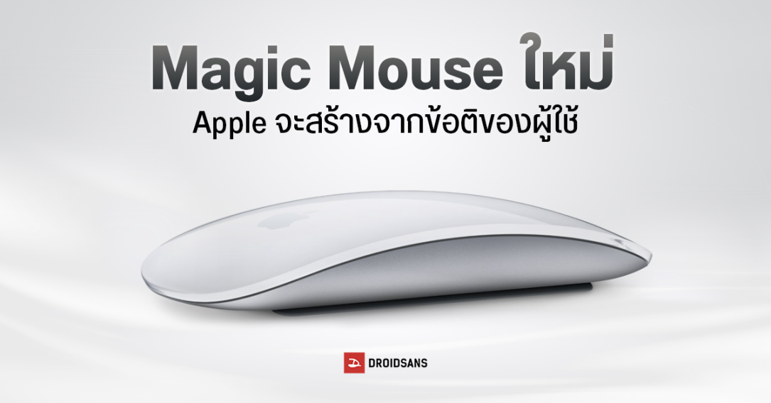 Apple กำลังพัฒนา Magic Mouse รุ่นใหม่ ที่ปรับดีไซน์ตามคำวิจารณ์ข้อเสียของรุ่นปัจจุบัน