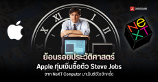 ย้อนรอย 20 ธันวาคม Apple กู้วิกฤตบริษัท ! ซื้อกิจการ NeXT Computer ดึงตัว Steve Jobs กลับมาเป็น CEO