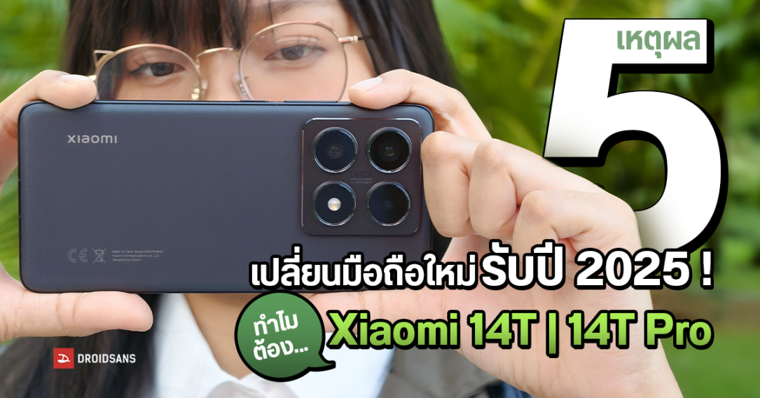 Protected: 5 เหตุผล ทำไม Xiaomi 14T | 14T Pro ถึงเหมาะเป็นสมาร์ตโฟนใหม่รับปี 2025