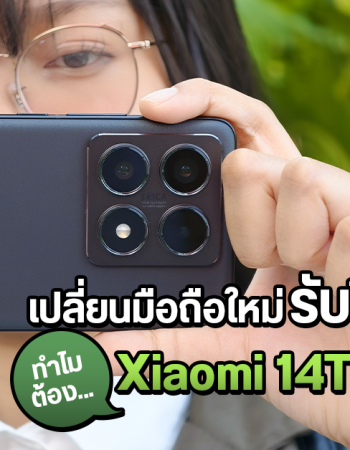 5 เหตุผล ทำไม Xiaomi 14T | 14T Pro ถึงเหมาะเป็นสมาร์ตโฟนใหม่รับปี 2025