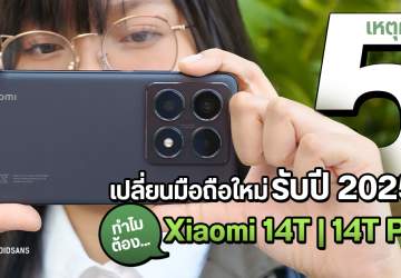 5 เหตุผล ทำไม Xiaomi 14T | 14T Pro ถึงเหมาะเป็นสมาร์ตโฟนใหม่รับปี 2025