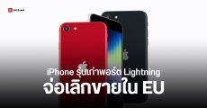 แอปเปิลจะหยุดขาย iPhone 14 และ iPhone SE ในยุโรปช่วงสิ้นปี เพราะกฎบังคับใช้ USB-C ของ EU