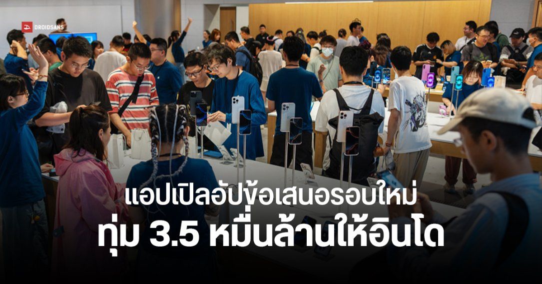 แอปเปิลจ่อทุ่ม 1,000 ล้านเหรียญ ให้อินโดนีเซียปลดแบน iPhone 16 เพิ่มจากข้อเสนอแรก 100 เท่า