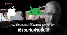 EU เตรียมบีบ Apple ให้เปิด AirDrop และ AirPlay ใช้ร่วมกับแพลตฟอร์มอื่นได้ เช่น Android และ Windows