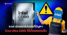 Intel ยอมรับ Core Ultra 200S มีปัญหาในการเล่นเกมจริง เร่งแก้ด้วย BIOS ใหม่ เสร็จต้นปี 2025