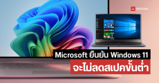 Microsoft ยืนยันจะไม่ปรับลดสเปคขั้นต่ำของ Windows 11 เพื่อความปลอดภัย แนะเครื่องรุ่นเก่าให้กลับไปใช้ Windows 10 แทน