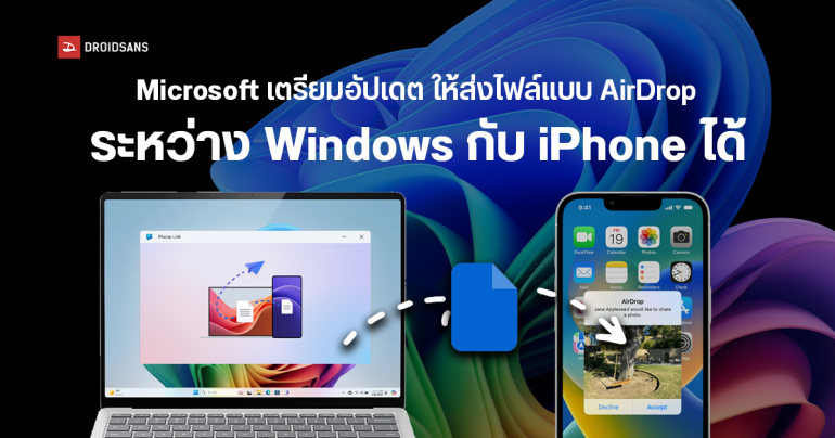 Microsoft เตรียมอัปเดตให้ Windows 11 ส่งไฟล์แบบ AirDrop กับ iPhone ได้ ผ่านแอป Phone Link