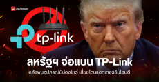 สหรัฐฯ จ่อแบน TP-Link เหตุเรื่องความมั่นคงทางไซเบอร์ เพราะอุปกรณ์มีช่องโหว่ อาจเปิดทางให้แฮกเกอร์จีนใช้โจมตีได้