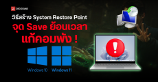 วิธีแก้ Windows 10 และ 11 ล่ม พัง จอฟ้า ให้กลับมาใช้ได้ง่าย ๆ ผ่าน System Restore