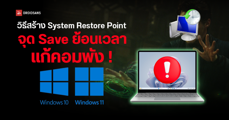 วิธีแก้ Windows 10 และ 11 ล่ม พัง จอฟ้า ให้กลับมาใช้ได้ง่าย ๆ ผ่าน System Restore