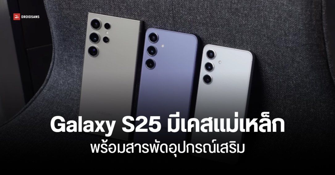 Samsung Galaxy S25 Ultra รองรับ Qi2 แบบ EPP ติดอุปกรณ์เสริมผ่านเคสแม่เหล็ก – เผยสีตัวเครื่อง และความจุ ทุกรุ่น