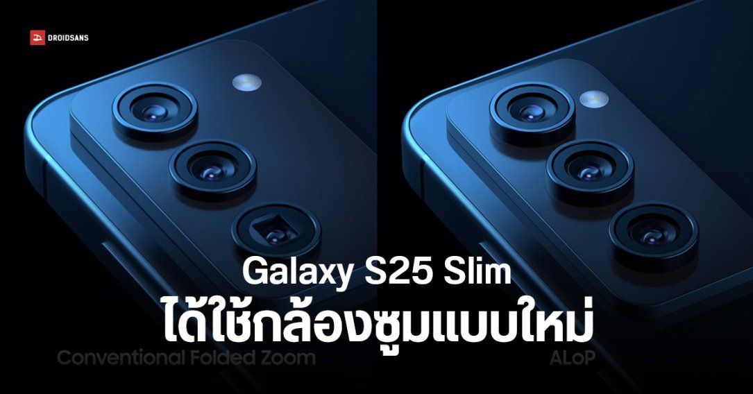 Samsung Galaxy S25 Slim จะใช้เทคโนโลยีกล้อง ALoP อาจเปิดตัวพร้อมซีรีส์หลัก วางขายทีหลัง