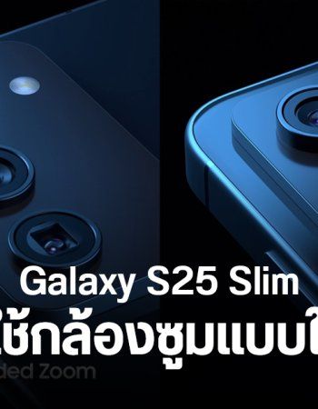 Samsung Galaxy S25 Slim จะใช้เทคโนโลยีกล้อง ALoP อาจเปิดตัวพร้อมซีรีส์หลัก วางขายทีหลัง