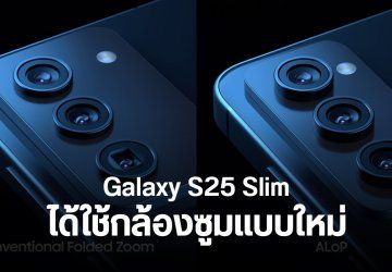 Samsung Galaxy S25 Slim จะใช้เทคโนโลยีกล้อง ALoP อาจเปิดตัวพร้อมซีรีส์หลัก วางขายทีหลัง