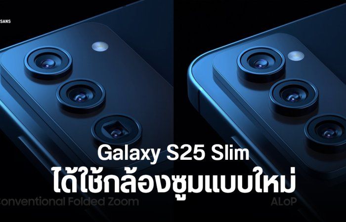 Samsung Galaxy S25 Slim จะใช้เทคโนโลยีกล้อง ALoP อาจเปิดตัวพร้อมซีรีส์หลัก วางขายทีหลัง