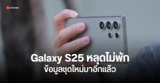 รวมข่าว Samsung Galaxy S25 ปลายสัปดาห์ เผยความบางเครื่องรุ่น Slim และภาพหลุดเคส Spigen