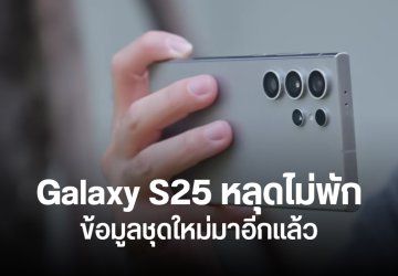 รวมข่าว Samsung Galaxy S25 ปลายสัปดาห์ เผยความบางเครื่องรุ่น Slim และภาพหลุดเคส Spigen