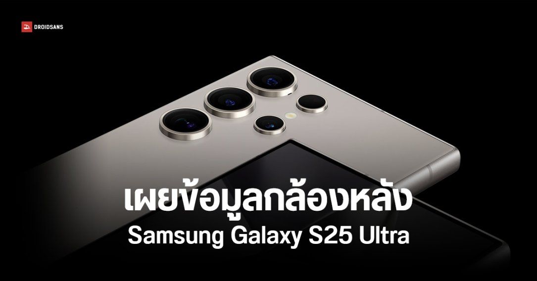 Samsung Galaxy S25 Ultra เผยข้อมูลกล้อง 200 + 50 + 10 + 50MP อัปเกรดเซนเซอร์หลัก และอัลตราไวด์