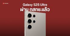 Samsung Galaxy S25 Ultra ผ่าน กสทช.แล้ว ก่อนเปิดตัวในไทยต้นปีหน้า