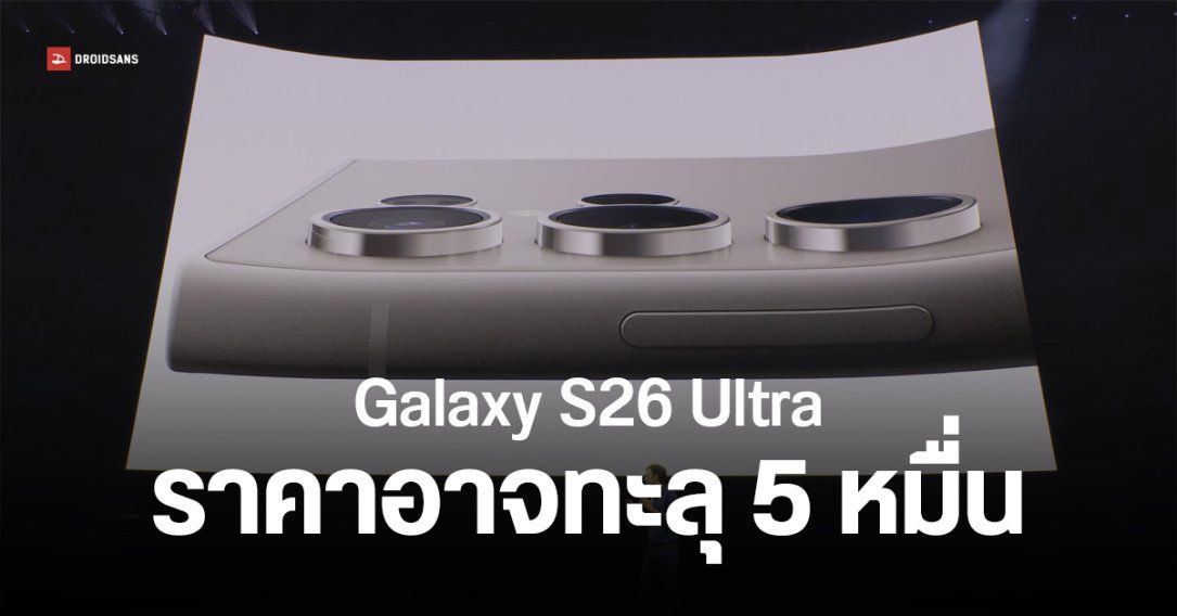 Galaxy S26 Ultra อาจมีราคาแพงกว่า iPhone 17 Pro หากซัมซุงยังสลัด Qualcomm ไม่หลุด