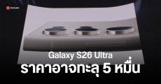 Galaxy S26 Ultra อาจมีราคาแพงกว่า iPhone 17 Pro หากซัมซุงยังสลัด Qualcomm ไม่หลุด