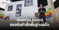 Gemini รองรับส่วนขยาย Utilities สั่งงานมือถือได้โดยตรง ไม่ต้องง้อ Google Assistant แล้ว