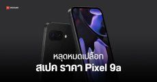 Google Pixel 9a หลุดสเปคเต็ม แบตใหญ่ขึ้น เครื่องเบาลง ถ่ายมาโครได้ ชิป Tensor G4 ราคาเริ่มเท่าเดิม