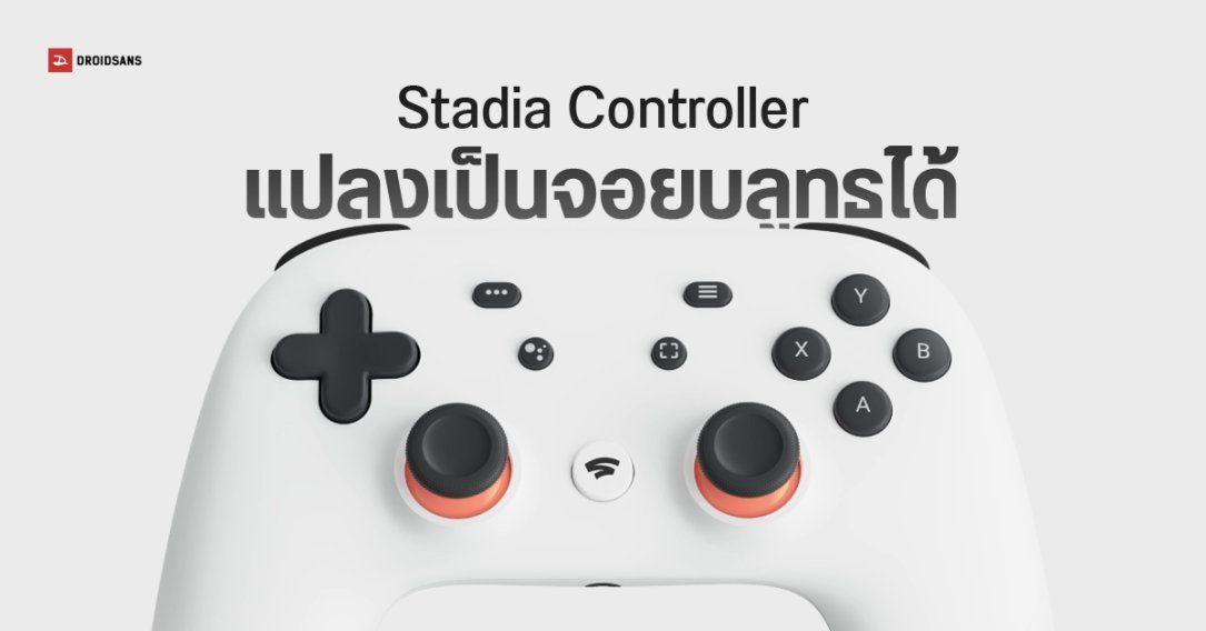 กูเกิลขยายเวลา ให้แปลง Stadia Controller เป็นจอยเกม Bluetooth ธรรมดาได้ถึงสิ้นปี 2025