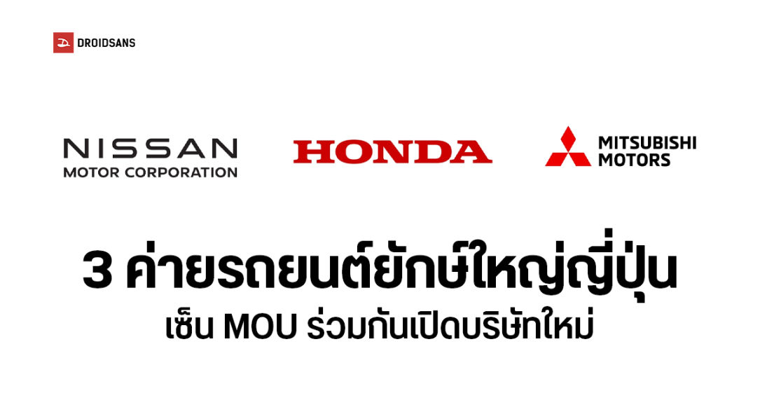 ของจริง Honda และ Nissan ตกลงเซ็น MOU ร่วมเปิดบริษัทร่วมใหม่ เตรียมผงาดขึ้นสู่ผู้นำตลาดรถยนต์อันดับ 3 ของโลก