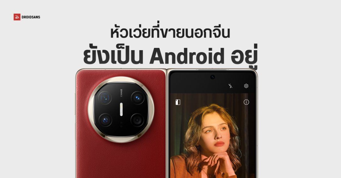 หัวเว่ยออก EMUI 15 สำหรับมือถือนอกจีน ไส้ในยังเป็น Android เหมือนเดิม