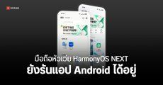 มือถือ HUAWEI บน HarmonyOS NEXT ยังใช้แอป Android ได้ ทั้ง YouTube, Facebook, Netflix และ X