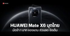 HUAWEI Mate X6 มือถือจอพับดีไซน์พรีเมียม เปิดจองในไทย พร้อมของแถมและส่วนลดช่วงพรีออร์เดอร์