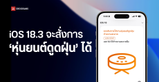 พบเบาะแส iOS 18.3 beta 1 จะสั่งการ ‘หุ่นยนต์ดูดฝุ่น’ บนแอปฯ Home ได้เร็ว ๆ นี้