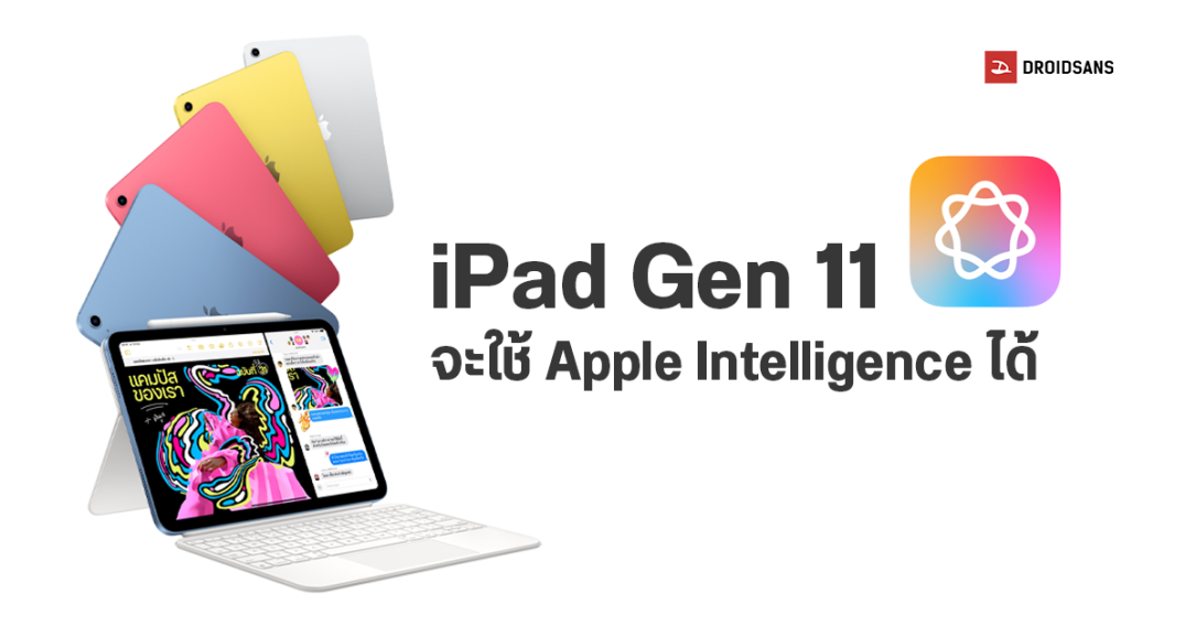 iPad Gen 11 คาดจะเปิดตัวต้นปีหน้า อัปเกรดชิปใหม่ ติดตั้ง iPadOS 18.3 รองรับ Apple Intelligence