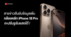 ลือข้ามรุ่น สายข่าวยืนยัน iPhone 18 Pro จะมาพร้อมกล้องหลัก ปรับรูรับแสงได้ เปิดตัวปี 2026