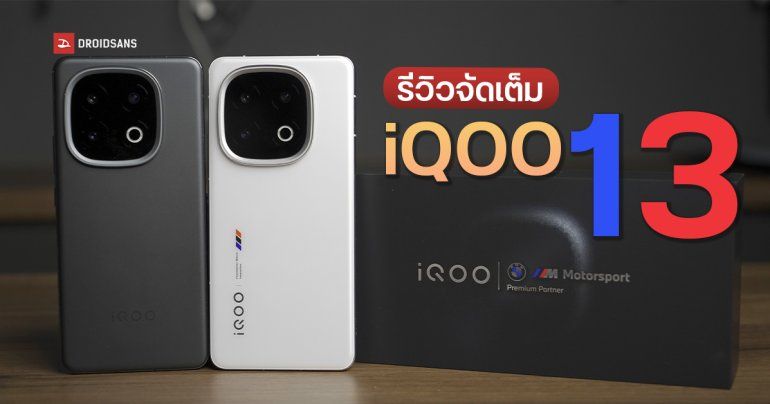 Review | รีวิว iQOO 13 เรือธงสายเกม ชิป Snapdragon 8 Elite กับสมาร์ตโฟนเกมมิงที่ถ่ายรูปได้นิดหน่อย