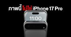 คดีพลิก ดีไซน์ iPhone 17 Pro ที่ลือกัน แท้จริงอาจเป็น iPhone 17 Air ต่างหาก